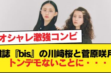 雑誌『bis』の川﨑桜と菅原咲月、トンデモないことに・・・【乃木坂46】