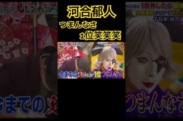 デザートおもろい笑笑笑 #千鳥の鬼レンチャン #河合郁人 #鬼レンチャン #ゴージャス