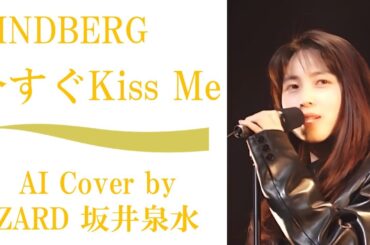 LINDBERG「今すぐKiss Me」 (AI cover by ZARD 坂井泉水)／ドラマ「世界で一番君が好き ! 」主題歌 リンドバーグ 渡瀬マキ 藤川球児