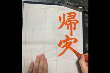 令和7年9月号　楷書課題　日本習字瑛翠書道教室 #calligraphy#日本習字