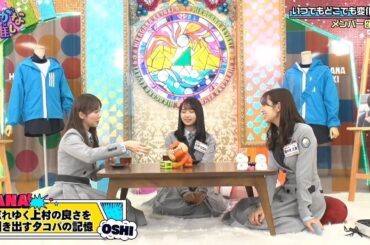 【日向坂46】〜ひらがな推し〜いつでもどこでも変化球編