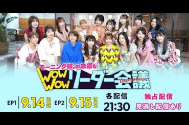 モーニング娘。'25のメンバーがグループの歴代リーダーとトークする特別番組「モーニング娘。の未来も Wow Wow リーダー会議」が9月14日よりHuluにて配信される。