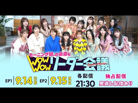 モーニング娘。’25のメンバーがグループの歴代リーダーとトークする特別番組「モーニング娘。の未来も Wow Wow リーダー会議」が9月14日よりHuluにて配信される。 モーニング娘。'25のメンバーがグループの歴代リーダーとトークする特別番組「モーニング娘。の未来も Wow Wow リーダー会議」が9月14日よりHuluにて配信される。