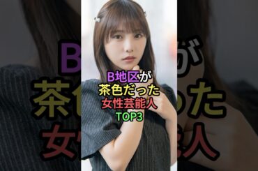 B地区が茶色だった女性芸能人TOP3 #shorts #雑学 #short #叡智 #芸能人 #与田祐希 #乃木坂46 #辻希美 #twice #モモ