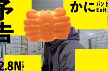 映画『かにぱん出口』 予告【K2月8N日(蟹) 公開】