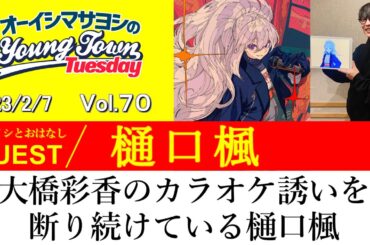 大橋彩香のカラオケ誘いを断り続ける樋口楓【切り抜き / オーイシマサヨシのヤングタウン第70回放送(2023/2/7)】
