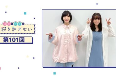 日笠・佐倉は余談を許さない 第101回