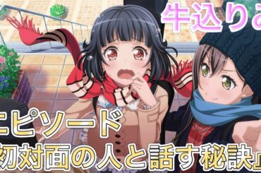 【バンドリ ガルパ】エピソード『初対面の人と話す秘訣』《牛込りみ 緊張してきちゃった》【バンドリ！ガールズバンドパーティ！】