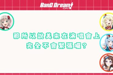 【バンドリ 邦多利】Poppin'Party出現危機了/摩卡Quest A or B  Part1  (中文字幕)