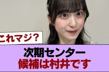 櫻坂46『次期センター候補は村井です』←これマジ？ #櫻坂46 #櫻坂46の家
