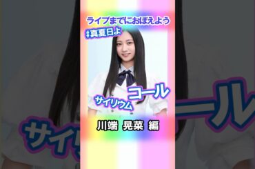 【川端晃菜】コールとサイリウム【真夏日よ】 #乃木坂46 #6期生 #真夏の全国ツアー2025神宮FINAL