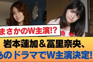 乃木坂46岩本蓮加＆冨里奈央がドラマ「ふたりエスケープ」Ｗ主演に出演wwwww #乃木坂46 #乃木坂46のスター