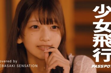 『少女飛行』covered by 手羽先センセーション【歌ってみた】