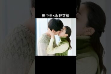 田中圭×永野芽郁 #AI #そしてバトンは渡された