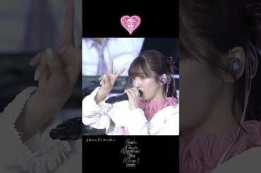 #私立恵比寿中学 #真山りか  #ちゅうおん 2024メドレー③ #えびちゅう #エビ中 #idol #アイドル #ライブ