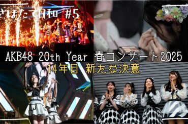 【AKB48コンサート裏側シリーズ】#5 春コン2025の裏側
