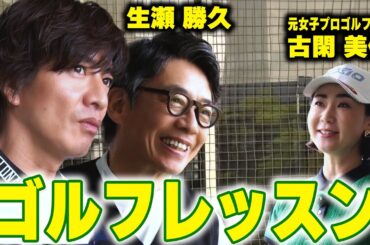 【過去回】木村拓哉＆生瀬勝久 ゴルフの悩みを解決！元女子プロが超スパルタ指導！