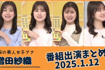 増田紗織 番組出演まとめ 2025.1.12