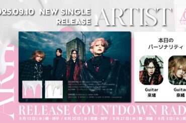 『ARTIST』リリース記念「Countdown Radio 」【來堵・奈緒】