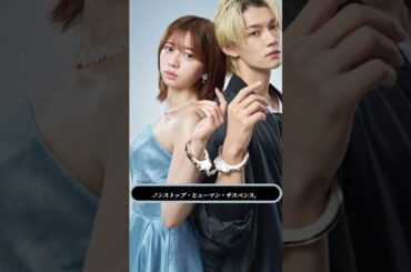 🚨ESCAPE💥桜田ひより×佐野勇斗W主演‼️人質＆誘拐犯の逃亡劇🔥