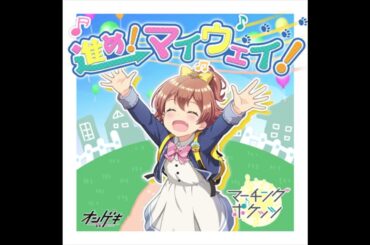 日向 千夏(CV:岡咲 美保) - 進め！マイウェイ！ -日向 千夏ソロver.- [オンゲキ]