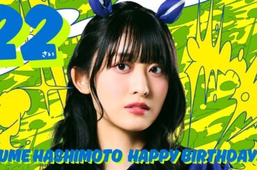 【デビアンオフショットChannel】vol.52〜橋本侑芽22歳の生誕祭の様子をお届け！！〜