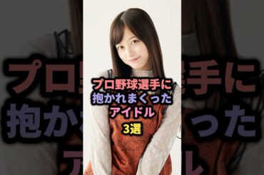 プロ野球選手と仲良しだったアイドル3選 #高城れに # 橋本環奈 #大島優子 #ももク #akb48