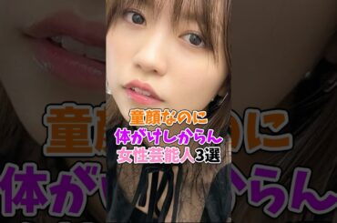 童顔なのに最上級な女性芸能人3選 #大原優乃