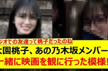 大園桃子、あの乃木坂メンバーと一緒に映画を観に行った模様!!【乃木坂46・乃木坂配信中・乃木坂工事中】