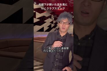 T2Shinjukuさんにて。作中ではT3新宿。今後、樋口&吉崎シリーズを定期的にあげる予定。クラブあるある #クラブあるある #クラブのある生活 #クラブ #新宿#t2shinjuku #樋口#吉崎