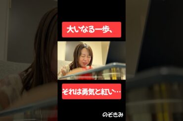 #大いなる一歩、それは勇気と紅い‥ #のぞきみ　#第16話　#takeastep #山田桃子  #道本成美 #松川貴弘　#ショートドラマ