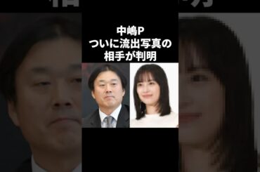 中嶋P、ついに流出写真の相手が判明か #shorts #フジテレビ #芸能人