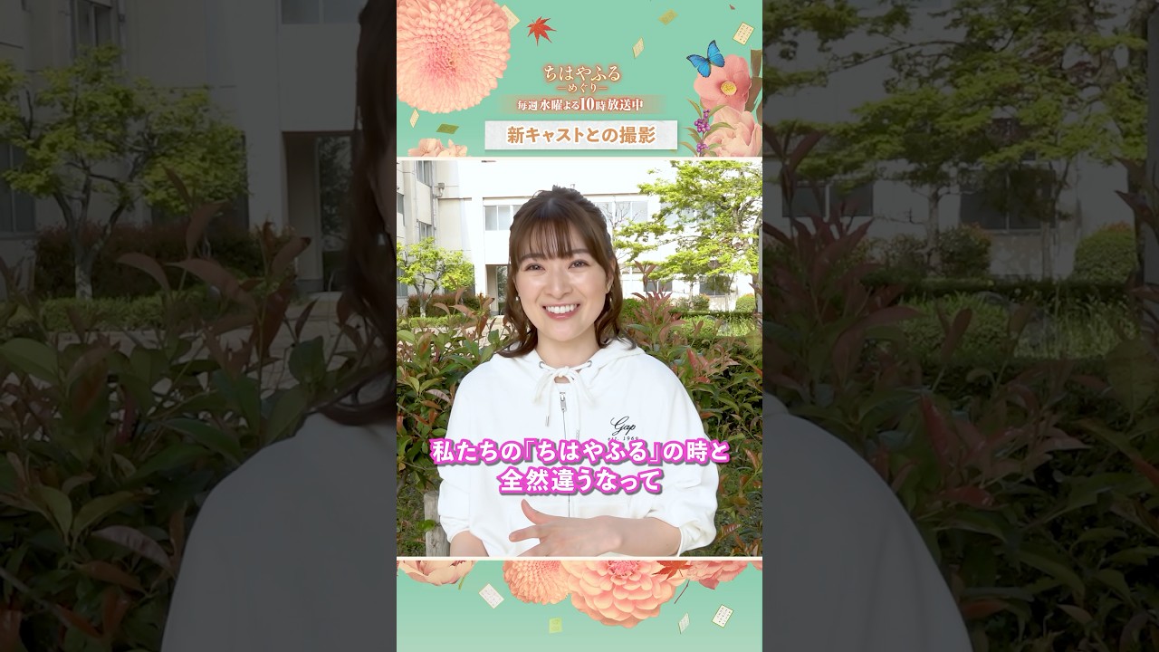 優希美青さんのインタビュー動画が到着🎤撮影の合間の出来事など思い出話を語る!【#ちはやふる-めぐり-】最終話9/10水曜夜10時~放送#shorts 優希美青さんのインタビュー動画が到着🎤撮影の合間の出来事など思い出話を語る!【#ちはやふる-めぐり-】最終話9/10水曜夜10時~放送#shorts