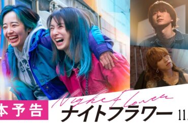 映画『ナイトフラワー』本予告【11月28日（金）公開】
