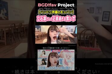 立石凛さんの正直すぎる食レポ 【バンドリ声優のモッパン】