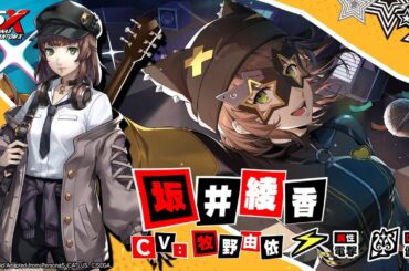 【P5X】坂井 綾香 (CV.牧野 由依) ティザームービー