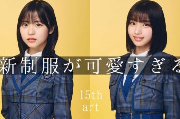 【個人アー写】新制服を身にまとった日向坂ちゃんたちが可愛すぎる【日向坂４６】