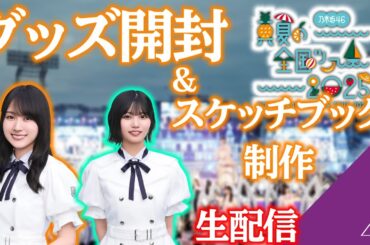 【生配信】乃木坂46 真夏の全国ツアー神宮公演前夜祭！　グッズ開封&スケブ制作