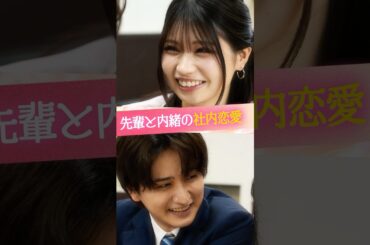 『先輩と内緒の社内恋愛』#ときめき図鑑 #ショートドラマ #藤田みあ #瀬戸利樹 #ロングサイズ伊藤