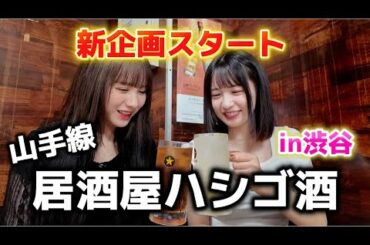 【ハシゴ酒】本日より新企画スタート！！グルメ王にオレはなる　in渋谷駅