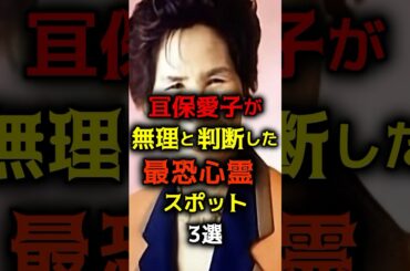 【恐怖】宜保愛子が無理と判断した最恐心霊スポット3選#怖い話#都市伝説#心霊スポット#雑学