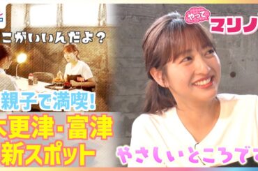 結婚発表！幸せオーラあふれる藤本万梨乃アナが取調室でカツ丼体験！滝行サウナで大自然を満喫グランピング＆釣って食べて二度楽しい釣り堀も！都心から1時間◎木更津・富津の新スポット【やってマリノ！】