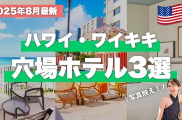 【ハワイ】神コスパ！ハワイで泊まりたい穴場かわいいホテル3選🌺