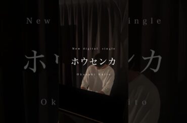 「ホウセンカ」ピアノ弾き語りVer.『もしも世界に「レンアイ」がなかったら』配信オリジナルストーリーエンディング曲 #シンガーソングライター  #もしレン  #newmusic
