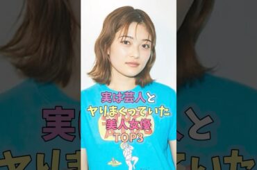 ㊗️190万再生突破🎉実は芸人とヤりまくっていた美人女優TOP3 #芸能人 #女性芸能人 #雑学 #眞鍋かをり #井上咲楽