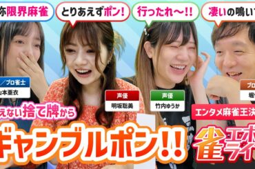 【雀エボライブ】エンタメ麻雀王決定戦　ハプニング発生で場が騒然！？