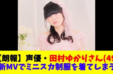 【朗報】声優・田村ゆかりさん(49)、最新MVでミニスカ制服を着てしまうｗｗｗｗ