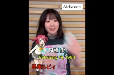 愛♡スクリ～ム! AiScReam 黒澤ルビィ降幡 愛 Love Live Compilation #aiscream #lovelife #music #anime  #jpop #memes