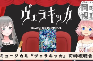 【同時視聴】#はじ繭 ミュージカル同時視聴会『ヴェラキッカ』with おりょうちゃん
