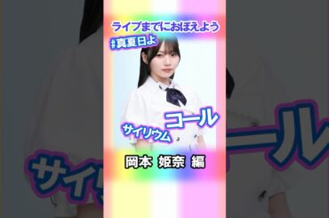 【岡本姫奈】コールとサイリウム【真夏日よ】 #乃木坂46 #5期生 #真夏の全国ツアー2025神宮FINAL